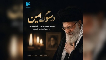 «درسوگ امین» از رادیو دری سحاب 