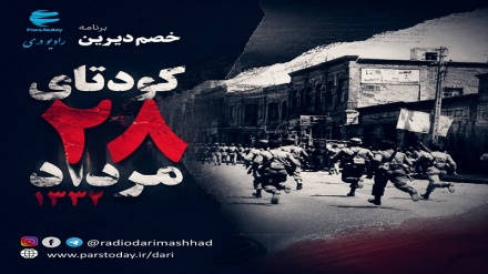 ویژه برنامه ۲۸ مرداد تحت عنوان «خصم دیرین»